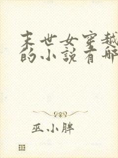 末世女穿越古代的小说有哪些