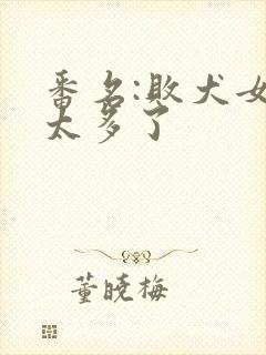 番名:败犬女主太多了