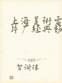 上海美术电影制片厂经典动画全集(共92部)