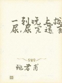 一到晚上总是想尿,尿完还有尿意