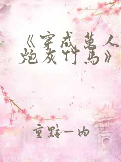 《穿成万人迷的炮灰竹马》作者:妾在山阳