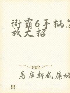 街霸6手柄怎么放大招