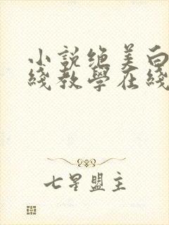 小说绝美白莲在线教学在线