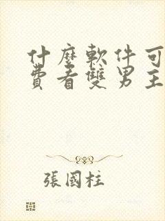 什么软件可以免费看双男主漫画