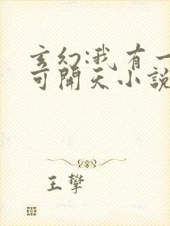 玄幻:我有一剑可开天小说免费听书