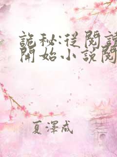 诡秘:从阅读者开始小说阅读