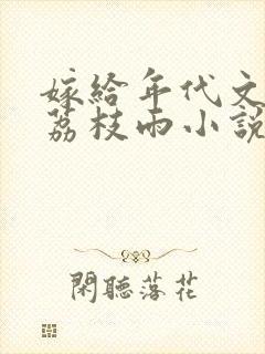 嫁给年代文大佬荔枝雨小说