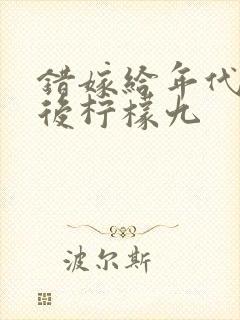 错嫁给年代大佬后柠檬九