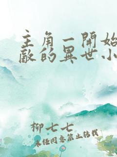 主角一开始就无敌的异世小说