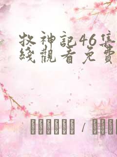 牧神记46集在线观看免费