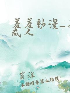 羞羞动漫_在线成人