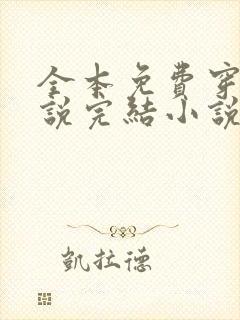 全本免费穿越小说完结小说免费阅读