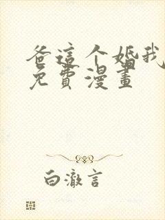 爸这个婚我不结免费漫画