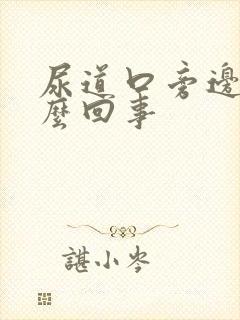 尿道口旁边痒怎么回事