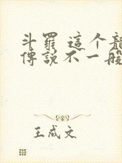 斗罗 这个龙王传说不一般