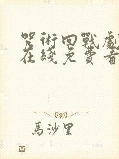 咒术回战剧场版在线免费看