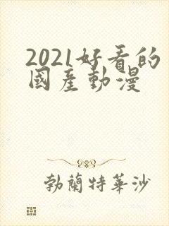 2021好看的国产动漫