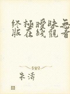 终极暧昧无删减版在线观看第一集