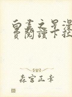 白昼之星漫画免费阅读下拉式六漫