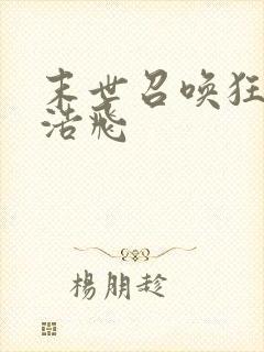 末世召唤狂潮唐浩飞