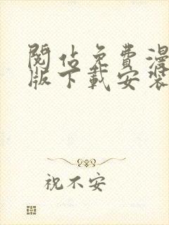 阅站免费漫画旧版下载安装