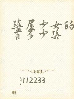 药屋少女的呢喃有多少集