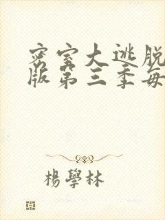 密室大逃脱大神版第三季每期嘉宾