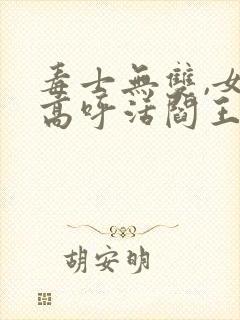 毒士无双,女帝高呼活阎王有声版