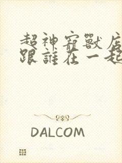 超神宠兽店苏平跟谁在一起了