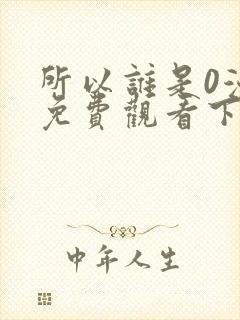 所以谁是0漫画免费观看下拉式漫画星球