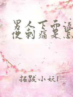 男人下面流脓小便刺痛是怎么回事