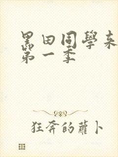 黑田同学来我家第一季