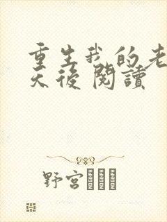 重生我的老婆是天后 阅读