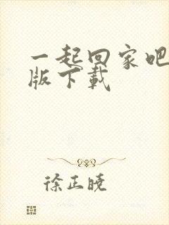 一起回家吧安卓版下载