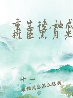 重生后,她成了权臣黑月光沈凝玉