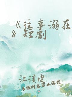 《往事溺在月光》短剧