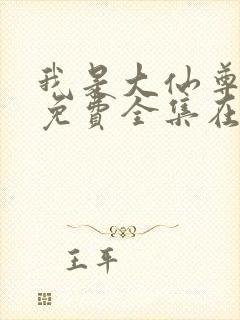 我是大仙尊动漫免费全集在线观看