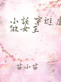 小说 穿进虐文做女主