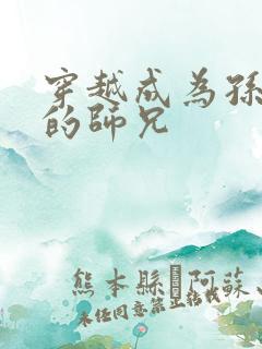 穿越成为孙悟空的师兄