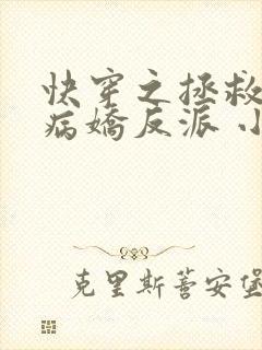 快穿之拯救黑化病娇反派 小说