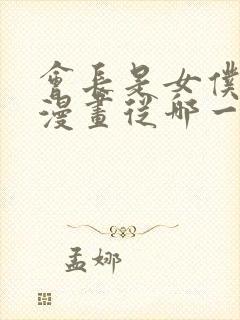 会长是女仆大人漫画从哪一话开始看