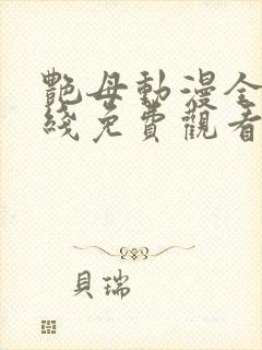 艳母动漫全集在线免费观看