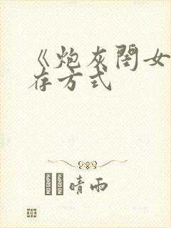 《炮灰闺女的生存方式