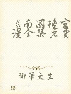 《南国后宫》动漫全集免费