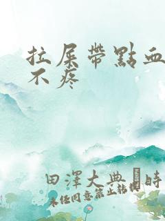 拉屎带点血但是不疼