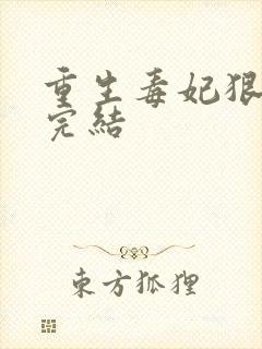 重生毒妃狠绝色完结