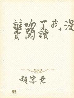 谁吻了我漫画免费阅读