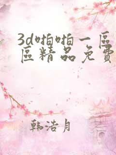 3d啪啪一区二区精品免费