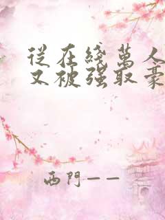 从在线万人迷她又被强取豪夺了小说