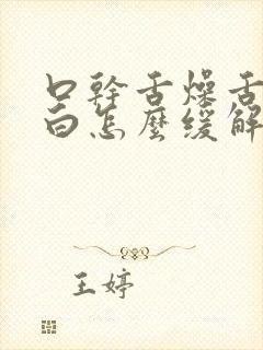 口干舌燥舌苔厚白怎么缓解